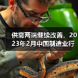 供需两端继续改善,2023年2月中国制造业行业观察(图2) 供需两端继续改善,2023年2月中国制造业行业观察(图2)