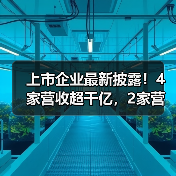 上市企业最新披露！4家营收超千亿，2家营收百亿（图3）