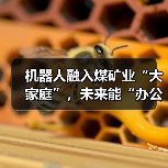 机器人融入煤矿业“大家庭”,未来能“办公室采煤”!(图3) 机器人融入煤矿业“大家庭”,未来能“办公室采煤”!(图3)