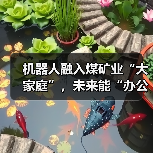 机器人融入煤矿业“大家庭”,未来能“办公室采煤”!(图1) 机器人融入煤矿业“大家庭”,未来能“办公室采煤”!(图1)