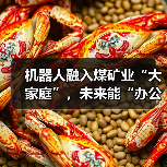 机器人融入煤矿业“大家庭”,未来能“办公室采煤”!(图4) 机器人融入煤矿业“大家庭”,未来能“办公室采煤”!(图4)