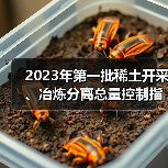 2023年第一批稀土开采、冶炼分离总量控制指标下达(图2) 2023年第一批稀土开采、冶炼分离总量控制指标下达(图2)