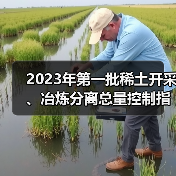 2023年第一批稀土开采、冶炼分离总量控制指标下达(图1) 2023年第一批稀土开采、冶炼分离总量控制指标下达(图1)