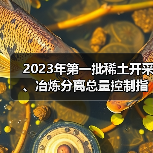 2023年第一批稀土开采、冶炼分离总量控制指标下达(图4) 2023年第一批稀土开采、冶炼分离总量控制指标下达(图4)