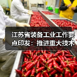 江苏省装备工业工作要点印发:推进重大技术装备攻关(图1) 江苏省装备工业工作要点印发:推进重大技术装备攻关(图1)