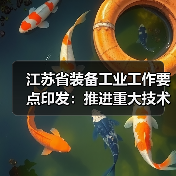 江苏省装备工业工作要点印发:推进重大技术装备攻关(图2) 江苏省装备工业工作要点印发:推进重大技术装备攻关(图2)