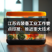 江苏省装备工业工作要点印发:推进重大技术装备攻关(图4) 江苏省装备工业工作要点印发:推进重大技术装备攻关(图4)