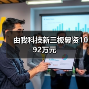 由我科技新三板募资1092万元（图2）