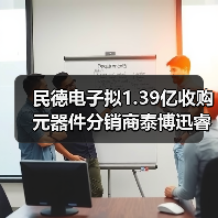 民德电子拟1.39亿收购元器件分销商泰博迅睿(图2) 民德电子拟1.39亿收购元器件分销商泰博迅睿(图2)