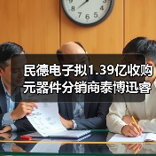 民德电子拟1.39亿收购元器件分销商泰博迅睿(图1) 民德电子拟1.39亿收购元器件分销商泰博迅睿(图1)