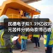 民德电子拟1.39亿收购元器件分销商泰博迅睿(图4) 民德电子拟1.39亿收购元器件分销商泰博迅睿(图4)
