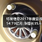 特发信息2017年度营收54.73亿元 净增长35.67%(图2) 特发信息2017年度营收54.73亿元 净增长35.67%(图2)