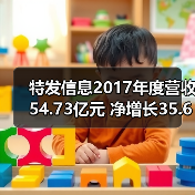 特发信息2017年度营收54.73亿元 净增长35.67%(图3) 特发信息2017年度营收54.73亿元 净增长35.67%(图3)