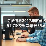 特发信息2017年度营收54.73亿元 净增长35.67%(图4) 特发信息2017年度营收54.73亿元 净增长35.67%(图4)