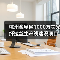 杭州金星通1000万芯光纤拉丝生产线建设项目试生产成功（图2）