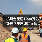 杭州金星通1000万芯光纤拉丝生产线建设项目试生产成功（图1）