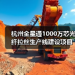 杭州金星通1000万芯光纤拉丝生产线建设项目试生产成功（图3）
