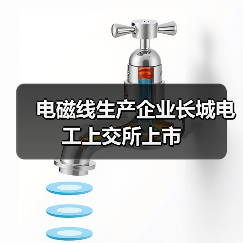 电磁线生产企业长城电工上交所上市（图2）
