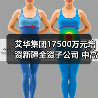 艾华集团17500万元增资新疆全资子公司 中高压化成箔扩产项目启动（图3）