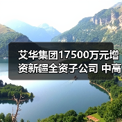 艾华集团17500万元增资新疆全资子公司 中高压化成箔扩产项目启动（图2）