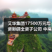 艾华集团17500万元增资新疆全资子公司 中高压化成箔扩产项目启动（图4）