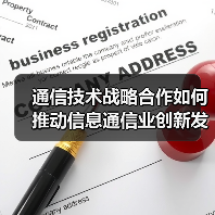 通信技术战略合作如何推动信息通信业创新发展（图4）