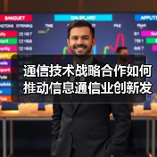 通信技术战略合作如何推动信息通信业创新发展（图2）