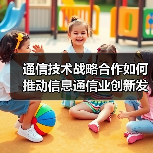 通信技术战略合作如何推动信息通信业创新发展（图1）