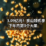 3.09亿元!京山轻机拿下年内第3个大单(图1) 3.09亿元!京山轻机拿下年内第3个大单(图1)