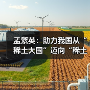 孟繁英：助力我国从“稀土大国”迈向“稀土强国”（图3）