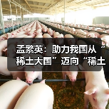 孟繁英：助力我国从“稀土大国”迈向“稀土强国”（图1）