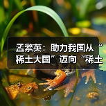 孟繁英：助力我国从“稀土大国”迈向“稀土强国”（图2）