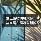 富士康收购贝尔金，智能家居布局迈入新阶段（图3）