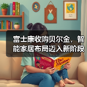 富士康收购贝尔金，智能家居布局迈入新阶段（图2）