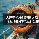 大洋电机净利润同比降18% 新能源汽车补贴调整成主因（图1）