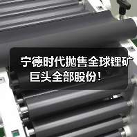 宁德时代抛售全球锂矿巨头全部股份!(图2) 宁德时代抛售全球锂矿巨头全部股份!(图2)