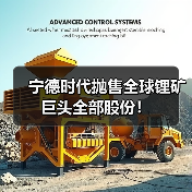 宁德时代抛售全球锂矿巨头全部股份!(图4) 宁德时代抛售全球锂矿巨头全部股份!(图4)