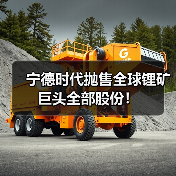 宁德时代抛售全球锂矿巨头全部股份!(图1) 宁德时代抛售全球锂矿巨头全部股份!(图1)