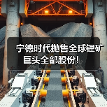 宁德时代抛售全球锂矿巨头全部股份!(图3) 宁德时代抛售全球锂矿巨头全部股份!(图3)
