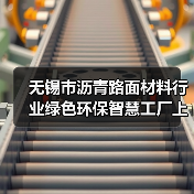 无锡市沥青路面材料行业绿色环保智慧工厂上半年建成（图1）