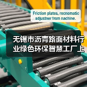无锡市沥青路面材料行业绿色环保智慧工厂上半年建成（图4）