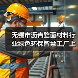 无锡市沥青路面材料行业绿色环保智慧工厂上半年建成（图2）