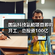 国氢科技氢能项目即将开工，总投资100亿（图3）