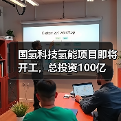 国氢科技氢能项目即将开工，总投资100亿（图2）