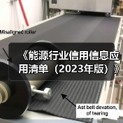 《能源行业信用信息应用清单(2023年版)》政策解读(图1) 《能源行业信用信息应用清单(2023年版)》政策解读(图1)