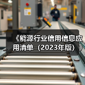 《能源行业信用信息应用清单(2023年版)》政策解读(图2) 《能源行业信用信息应用清单(2023年版)》政策解读(图2)