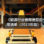 《能源行业信用信息应用清单(2023年版)》政策解读(图3) 《能源行业信用信息应用清单(2023年版)》政策解读(图3)