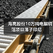 海亮股份10万吨电解铜箔项目落子印尼（图4）