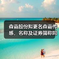 森霸股份拟更名森霸传感，名称及证券简称同步调整（图1）