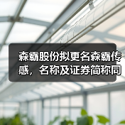 森霸股份拟更名森霸传感，名称及证券简称同步调整（图2）